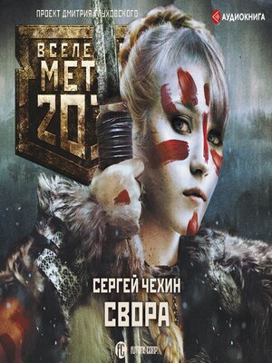 cover image of Метро 2033
